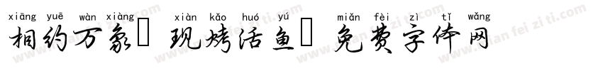 相约万象 现烤活鱼字体转换